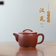 壺來(lái)運轉宜興紫砂壺純全手工名家正宗家用泡茶壺大容量茶具底槽清漢瓦套裝 漢瓦（?。┑撞矍?170ml