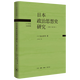 【新華書店旗艦店官網(wǎng)】正版 日本政治思想史研究(修訂譯本)(精)/20世紀(jì)日本思想 丸山真男