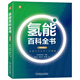 氫能百科全書（精華版） 日本氫能協(xié)會組織三十余位專家編著 對氫能進(jìn)行全面總結(jié) 清潔化 氫氣與安全