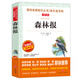 森林報/愛閱讀兒童文學(xué)名著閱讀快樂讀書吧四年級下冊推薦 世界動物文學(xué)經(jīng)典