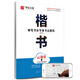 華夏萬卷 硬筆書法等級考試教程:楷書字帖成人初學(xué)者書法練習(xí)描紅鋼筆字帖學(xué)生硬筆考級教程臨摹字帖