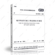 中國建筑工業(yè)出版社 GB50911-2013城市軌道交通工程監測技術(shù)規范/建筑設計工程書(shū)籍施工標準