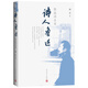 詩(shī)人魯迅：魯迅詩(shī)全考