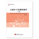 首調單聲部視唱教程（上下冊）