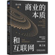 商業(yè)的本質和互聯(lián)網 第2版 許小年教授力作