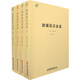 御纂醫(yī)宗金鑒（全四冊(cè)）