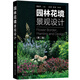 園林花境景觀設(shè)計（第二版）（園林花境經(jīng)典圖書，花境設(shè)計必備）