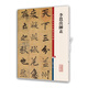 李邕出師表(彩色放大本中國著(zhù)名碑帖·第十一集)
