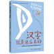 漢字就是這么來(lái)的字里字外的天文地理 兒童文學(xué)文字科普童書(shū)中小學(xué)課外閱讀兒童節禮物 六一 男孩女孩
