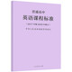 【現貨速發(fā)】普通高中課程標準2017年版2020修訂 高中通用語(yǔ)文數學(xué)英語(yǔ)物理美術(shù) 普通高中英語(yǔ)課程標準
