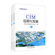 CIM應(yīng)用與發(fā)展（套裝上下冊(cè)）