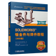 SOLIDWORKS 鈑金件與焊件教程 2022版 視頻版 鈑金零件 法蘭方法 折彎系數定義 平板型式設置 成形工具sw2022操作教程書(shū)