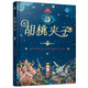 至美童話殿堂·胡桃夾子