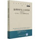 詮釋學(xué)與人文科學(xué):關(guān)于語言、行為與解釋的論文集(新譯本) 保羅·利科 中國人民大學(xué)出版社有限公司 9787300292564