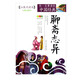【新華書(shū)店】新華書(shū)店旗艦店史記拓展閱讀本青少版中小學(xué)生課外閱讀書(shū)唐詩(shī)宋詞元曲史記隋唐演義東周列國志聊齋志異三十六計資治通鑒岳飛傳 聊齋志異
