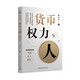 貨幣、權力與人：全球貨幣與金融體系的民本主義政治經(jīng)濟學(xué) 翟東升  貨幣  全球化  匯率  美元霸權