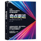 【湛廬圖書(shū)】奇點(diǎn)更近 雷·庫茲韋爾重磅新作 附贈導讀手冊 人工智能AI 奇點(diǎn)臨近 庫茲韋爾 智人之上 中國財政經(jīng)濟出版社 正版