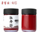 榮寶齋顏料 國畫(huà)顏料30ml  文房四寶傳統國畫(huà)工筆畫(huà)花鳥(niǎo)山水寫(xiě)意毛筆宣紙中國畫(huà)墨汁墨水創(chuàng  )作品顏料 牡丹紅（單瓶）