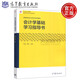 現貨包郵 會(huì )計學(xué)基礎學(xué)習指導書(shū) 林斌 蔡祥 高等學(xué)校會(huì )計學(xué)專(zhuān)業(yè)系列教材 高等教育出版社
