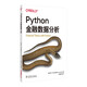 Python金融數據分析