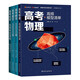 高考高頻清單系列：數(shù)學高頻模型清單（上下冊）+物理高頻模型清單+化學高頻考型清單 贈視頻寶典（套裝共4本）