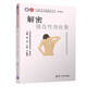 解密·強(qiáng)直性脊柱炎/疼痛防治靠自己百問叢書