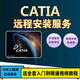Catia V5-6R20/R21/R26/27/2016/2017 2018 2019軟件視頻教程 CATIA R2020 遠程協(xié)助安裝