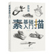 素描基礎入門(mén) 靜物篇