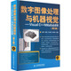 數(shù)字圖像處理與機(jī)器視覺(jué) Visual C++與Matlab實(shí)現(xiàn) 第2版 圖書(shū)