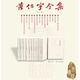 黃仁宇全集（第二版增補(bǔ)版  精裝全十五冊(cè)） 九州出版社官方自營直售