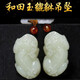 普生祥和田玉貔貅吊墜男女款項鏈玉皮丘情侶霸王貔恘掛件 和田玉貔貅一對 約長(cháng)4cm寬2.2cm