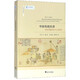 中國傳統經(jīng)濟(結構均衡和資本主義停滯)/社會(huì )經(jīng)濟史譯叢
