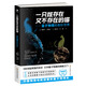 一只既存在又不存在的貓——量子物理的奇妙世界（物理學(xué)書籍）
