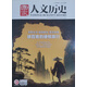 國家人文歷史 2023年第10期 徐霞客界硬核旅行 文學(xué)歷史 文史知識參考時(shí)事政論 人文歷史雜志