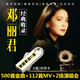 汽車(chē)載影音U盤(pán)帶歌曲CD音質(zhì)甜歌鄧麗君專(zhuān)輯珍藏無(wú)損歌曲500首+MV演唱會(huì )視頻汽車(chē)音樂(lè )專(zhuān)用USB優(yōu)盤(pán) 鄧麗君經(jīng)典收錄500首歌曲+112首MV+2場(chǎng)演唱