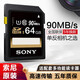 索尼原裝SD卡 相機內存卡 高速大卡 尼康佳能單反微單攝像機 sd存儲卡 通用  索尼SF-64UY3 64g 90M/S 用于索尼微單佳能單反專(zhuān)微都可以用