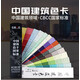 CBCC中國(guó)建筑色卡國(guó)家標(biāo)準(zhǔn)GB\T18922－2008 1026色千色卡 油漆涂料色標(biāo)