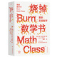 燒掉數(shù)學(xué)書(shū)：重新發(fā)明數(shù)學(xué)