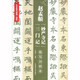 趙孟頫《妙嚴寺記》《三門記》：臨摹對照本