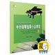 中外鋼琴獨(dú)奏小品精選2(附音頻) 鋼琴基礎(chǔ)教程配套曲集