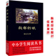 黑皮系列課外閱讀：故都的秋 高一年級上冊閱讀