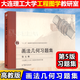 包郵 大連理工 畫法幾何習(xí)題集 第五版 第5版 配套畫法幾何學(xué)大連理工大學(xué)第7版第七版教材 畫法幾何習(xí)題集（第七版）