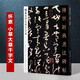 懷素小草大草千字文 傳世經(jīng)典書(shū)法碑帖31 繁體旁注 河北教育出版社 懷素草書(shū)千字文書(shū)法碑帖字帖