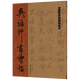 【包郵】歷代經(jīng)典書法真跡： 吳琚行書詩(shī)帖