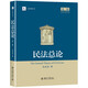 民法總論 第2版法研教科書(shū) 朱慶育著(zhù) 第二版 法學(xué)教材 北京大學(xué)出版社 民法學(xué)教材 法律教程 民法研究 民法教科書(shū)