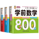 【全6冊】學(xué)前數學(xué)800題+學(xué)前語(yǔ)文800題+學(xué)前拼音800題+學(xué)前識字800個(gè)+學(xué)前唐詩(shī)300首+學(xué)前成語(yǔ)800例 小學(xué)入學(xué)準備幼小銜接學(xué)前教材 【3本套默認語(yǔ)文+數學(xué)+拼音】選三本可備注書(shū)名