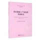 重慶銅加工產(chǎn)業(yè)集群發(fā)展研究