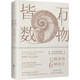 萬物皆數(shù):從史前時期到人工智能 數(shù)學(xué)之美的力量幾何原本真與美丘成桐的數(shù)學(xué)觀與生活從一到無窮大微積分的力量科普書籍
