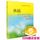 永遠—春天少年合唱團演唱曲集 五線(xiàn)譜/簡(jiǎn)譜 掃碼贈送配套音頻 上海音樂(lè )出版社