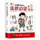 給孩子讀的法律啟蒙漫畫(huà) 兒童安全每天學(xué)點(diǎn)法律常識(shí) 生活普及法律知識(shí)